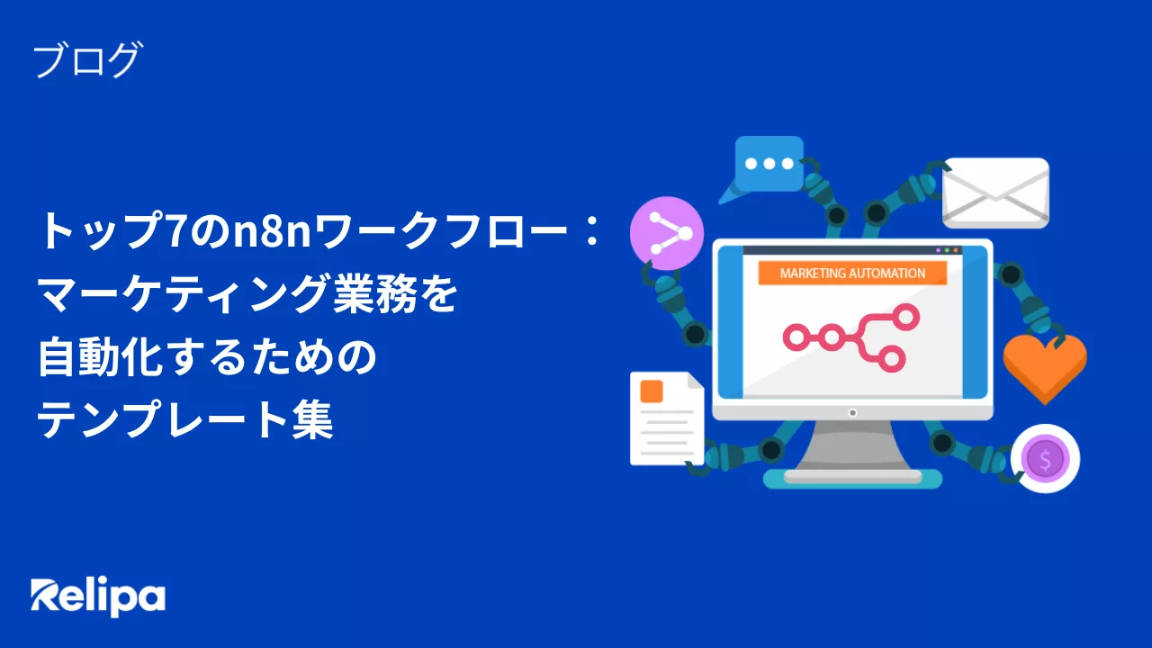 トップ7のn8nワークフロー： マーケティング業務を 自動化するための テンプレート集