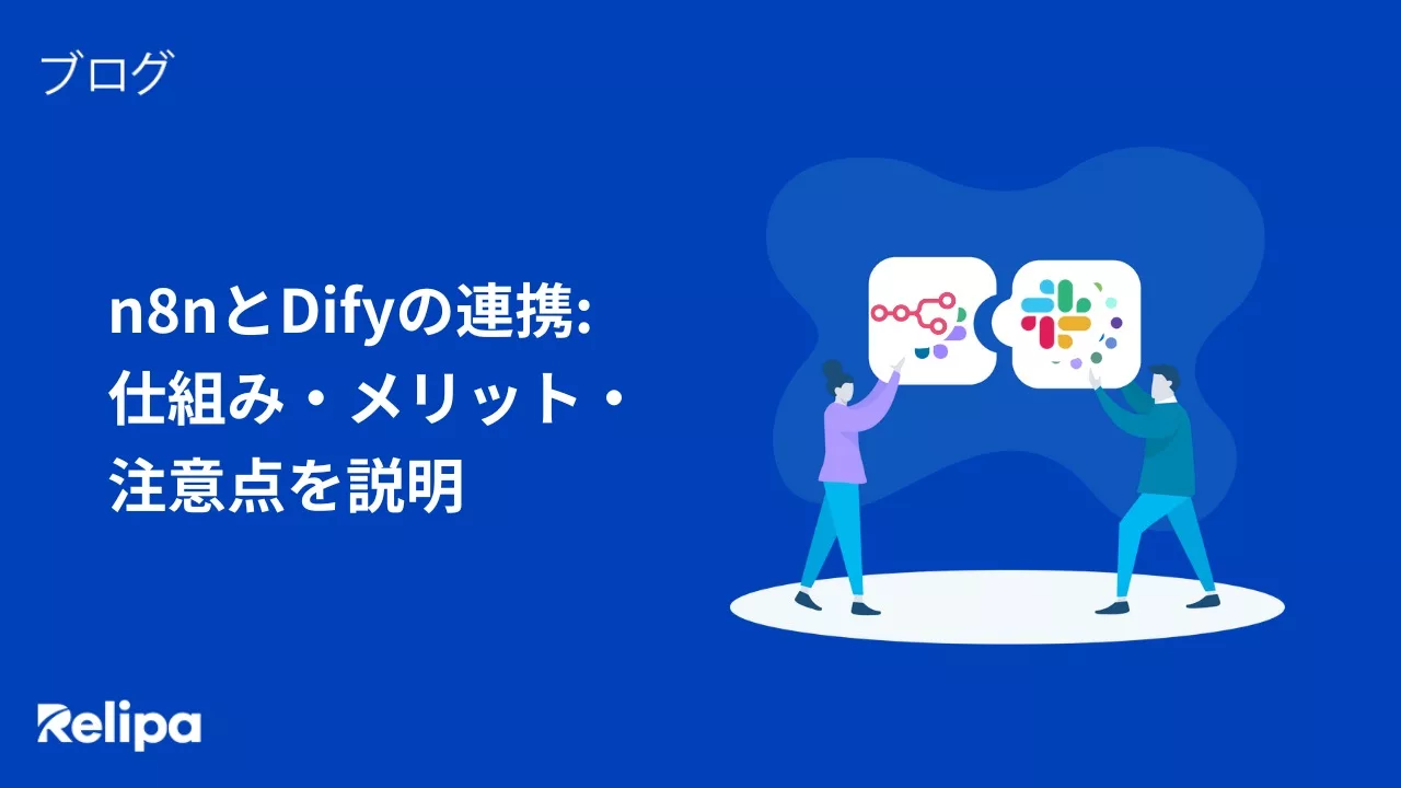 n8nとDifyの連携: 仕組み・メリット・ 注意点を説明