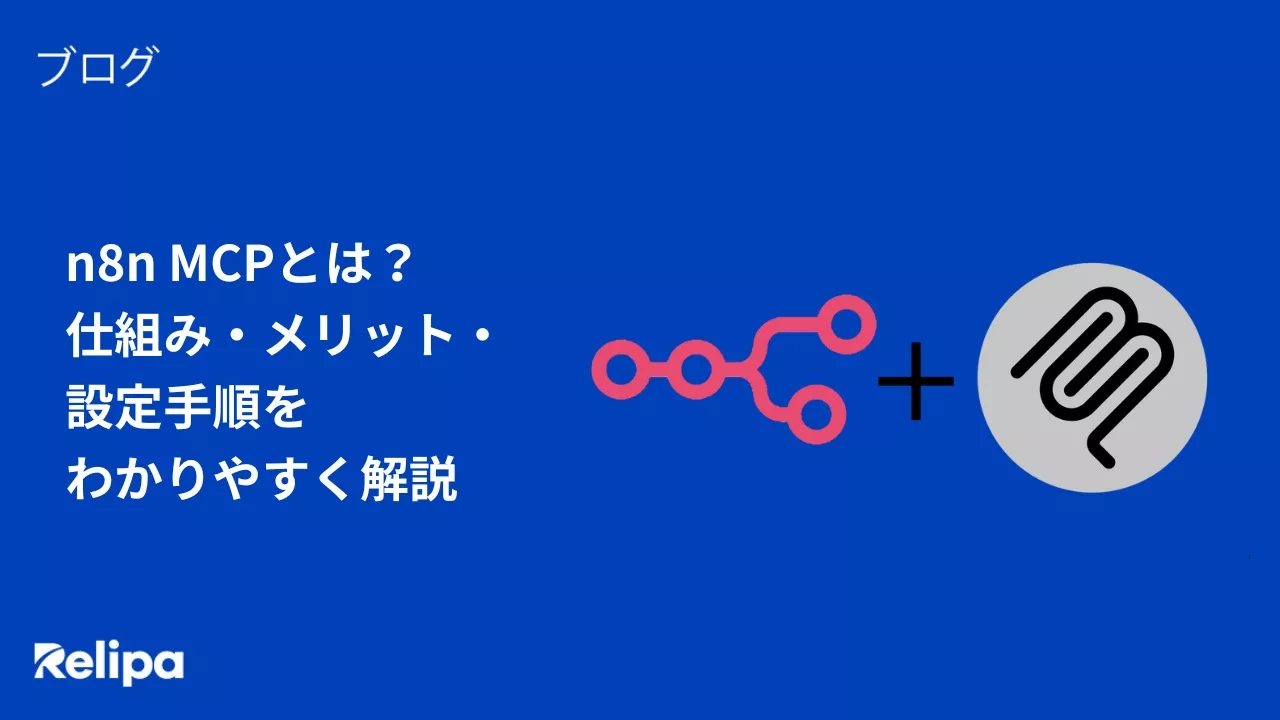 n8n MCPとは?仕組み・メリット・設定手順をわかりやすく解説