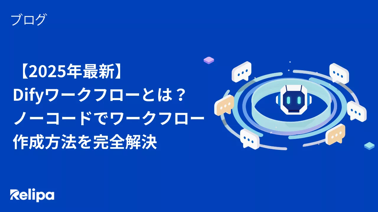 2025年最新】Difyワークフローとは？ノーコードでワークフロー作成方法を完全解決