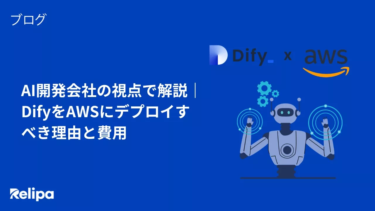 AI開発会社 の視点で解説|DifyをAWSにデプロイすべき理由と費用
