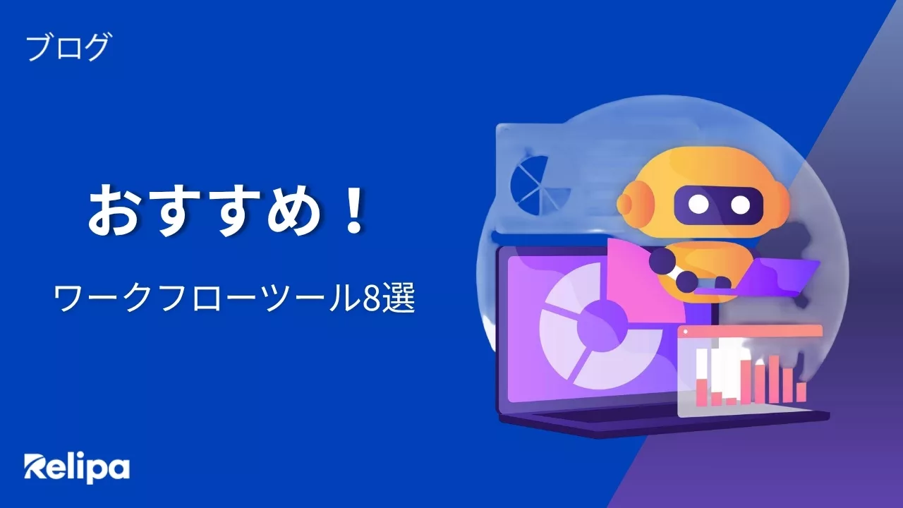 AIエージェント開発-におすすめのワークフローツール8選｜2026年最新版