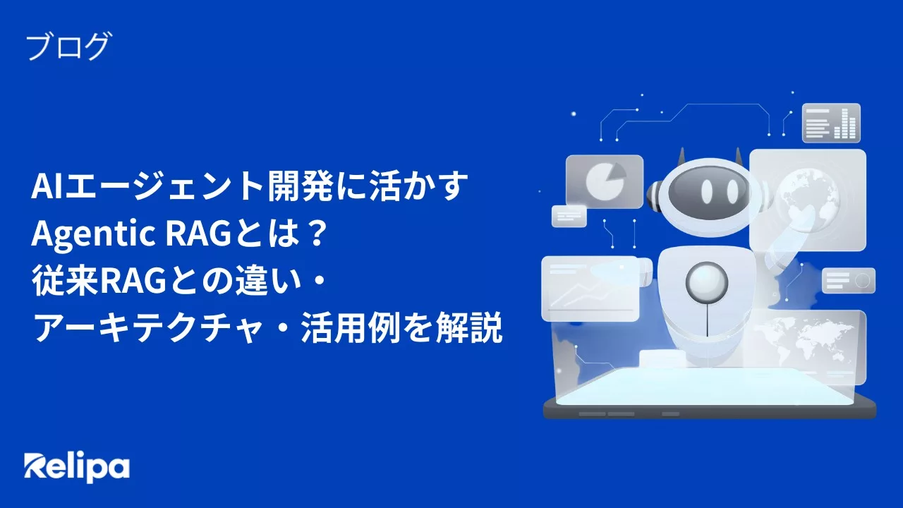 AIエージェント開発に活かすAgentic RAGとは？従来RAGとの違い・アーキテクチャ・活用例を解説
