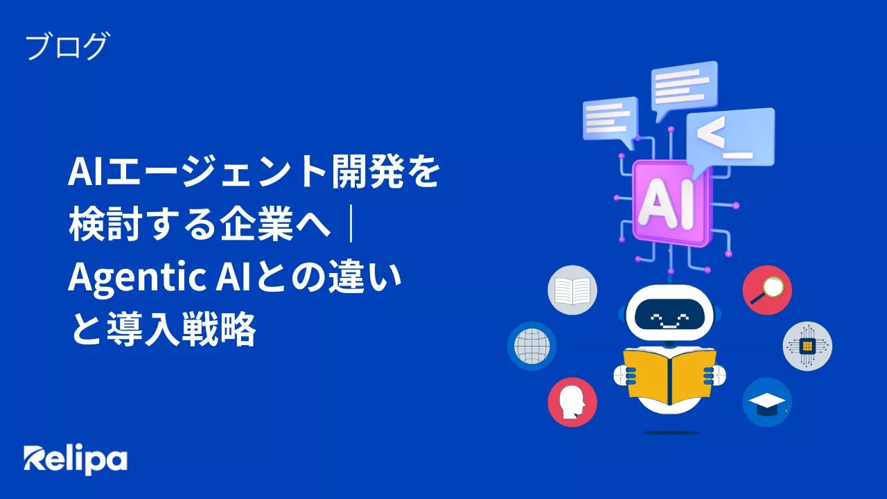 AIエージェント開発を検討する企業へ｜Agentic AIとの違いと導入戦略