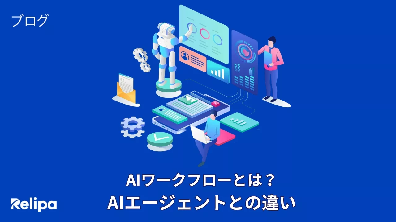 AIワークフローとは？AIエージェント開発との違い・ツール選定・活用事例・導入ポイントを解説