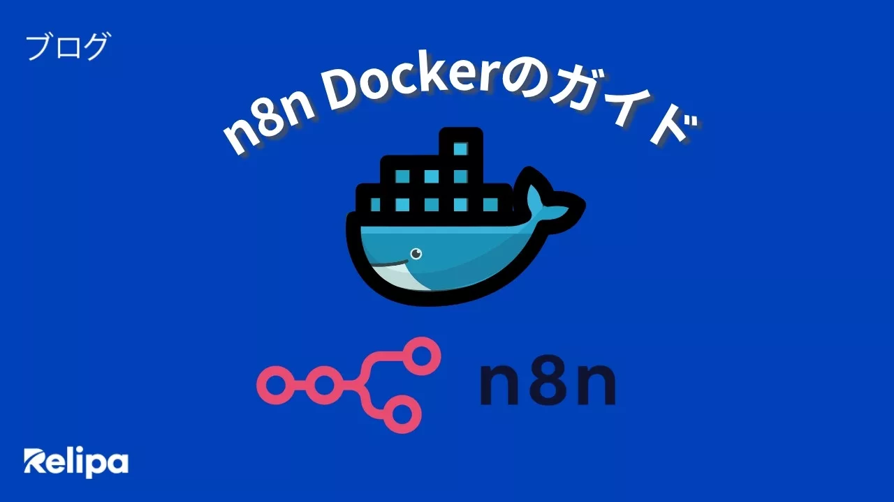 AI導入支援会社が解説｜n8n Dockerによる導入・設定・本番運用ガイド
