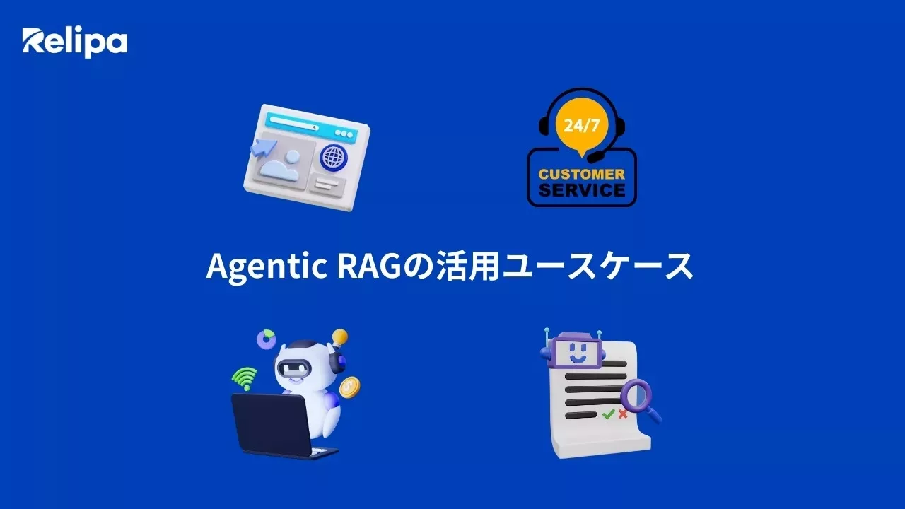 Agentic RAGの活用ユースケース AIエージェント開発