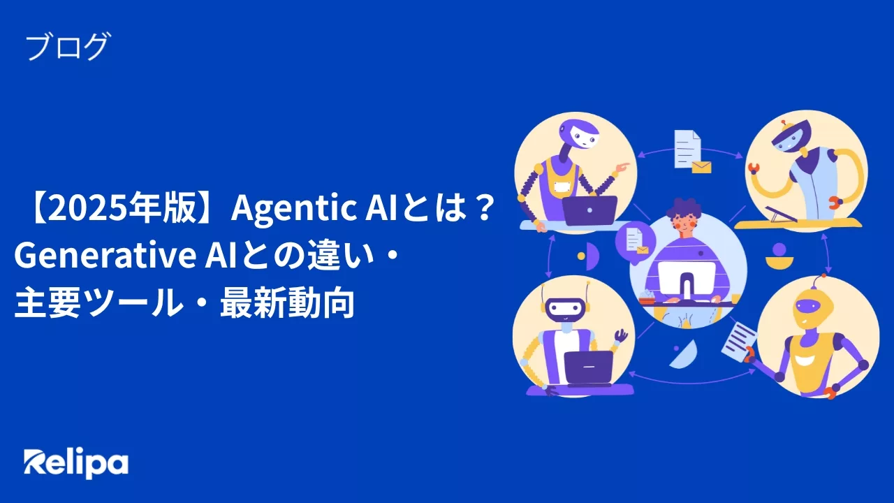 【2025年版】Agentic AIとは?Generative AIとの違い・主要ツール・最新動向