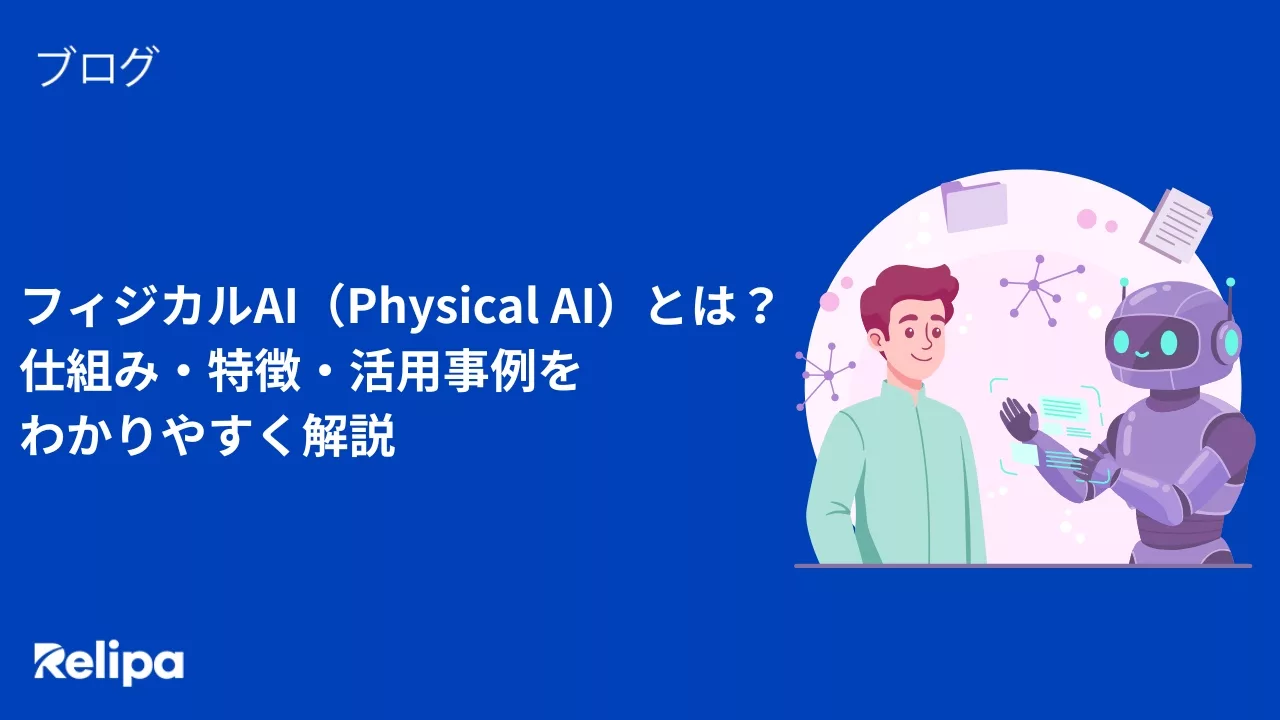 フィジカルAI(Physical AI)とは?仕組み・特徴・活用事例をわかりやすく解説