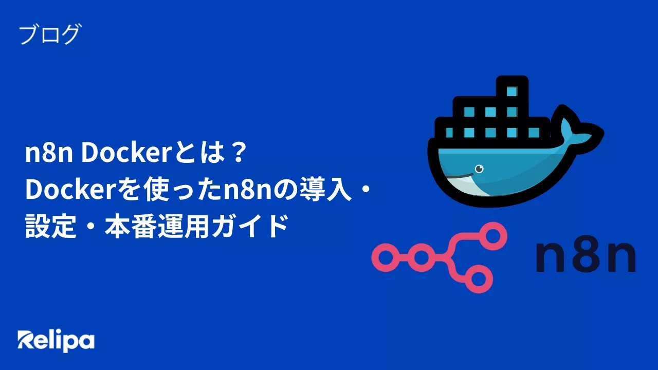 n8n Dockerとは？Dockerを使ったn8nの導入・設定・本番運用ガイド