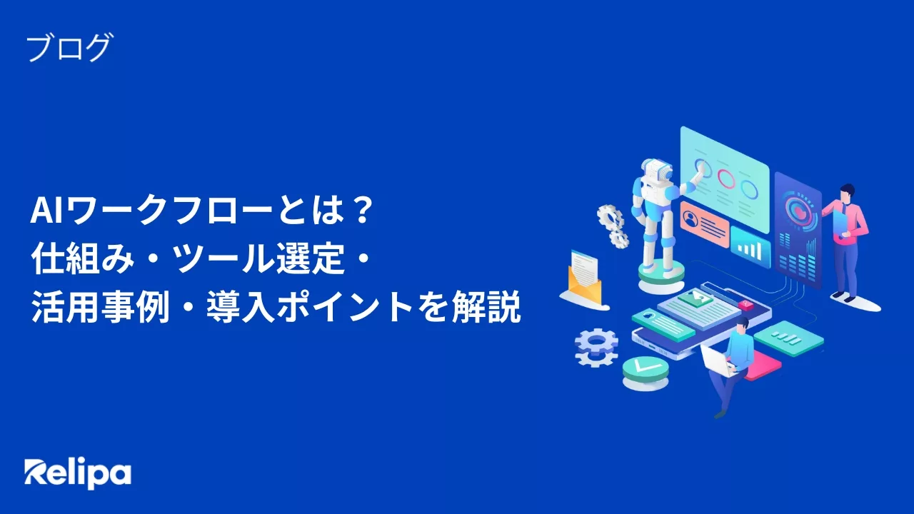 AIワークフローとは？仕組み・ツール選定・活用事例・導入ポイントを解説