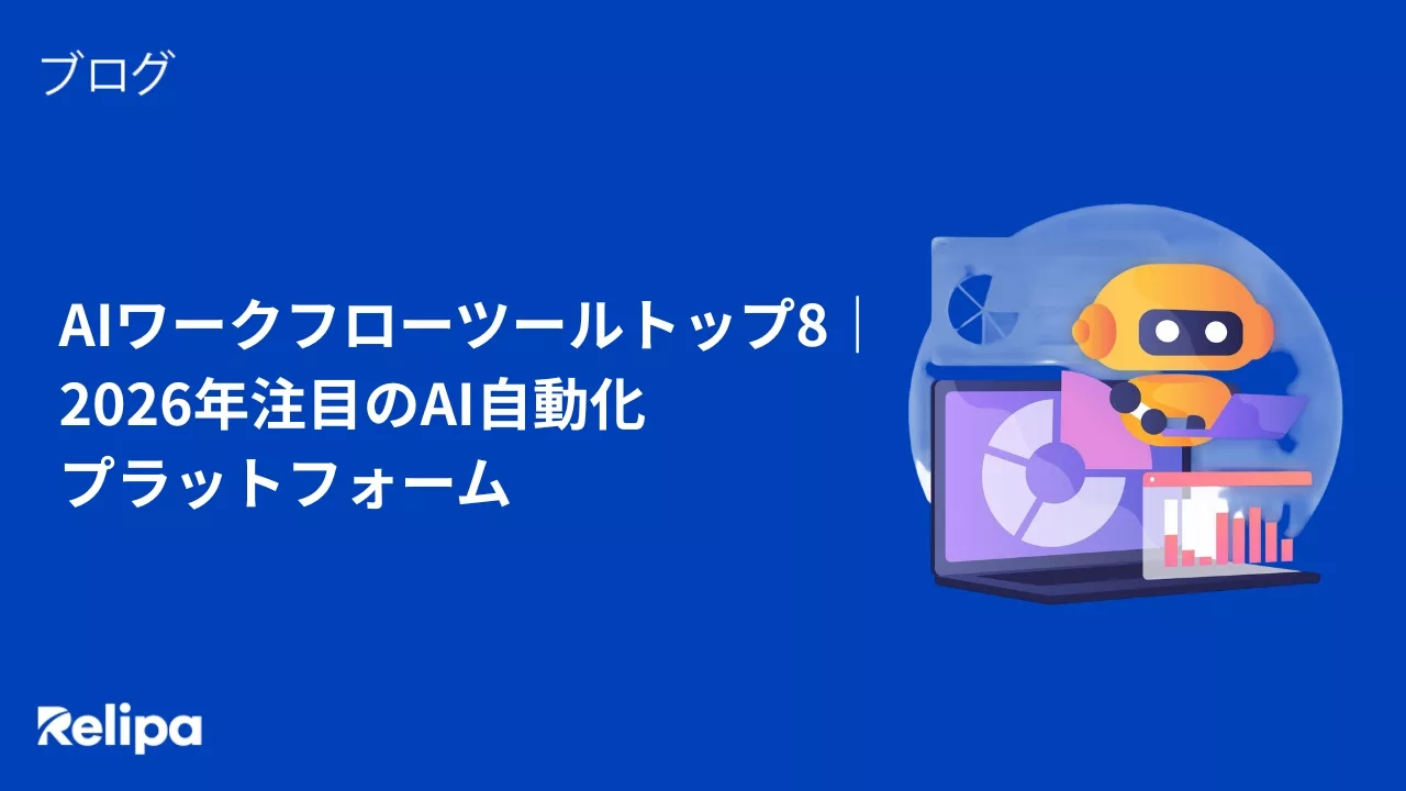 AIワークフローツールトップ8｜ 2026年注目のAI自動化 プラットフォーム