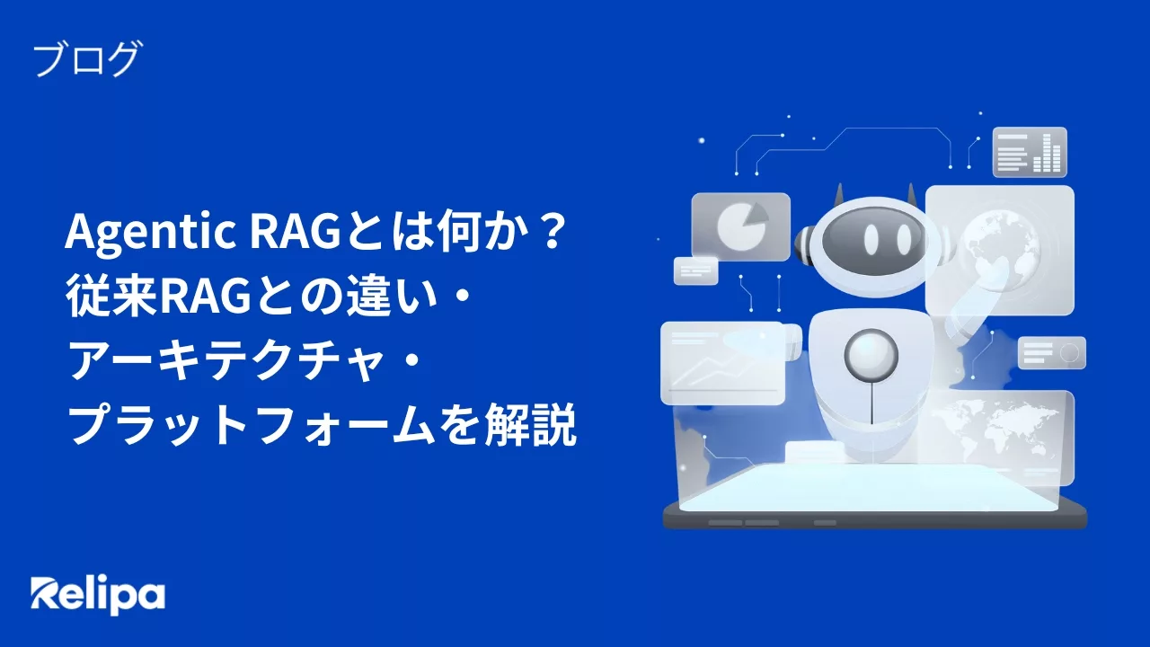 Agentic RAGとは何か？ 従来RAGとの違い・ アーキテクチャ・ プラットフォームを解説