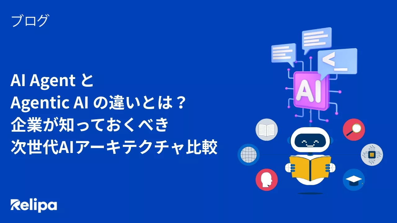 AI Agent と Agentic AI の違いとは？ 企業が知っておくべき 次世代AIアーキテクチャ比較