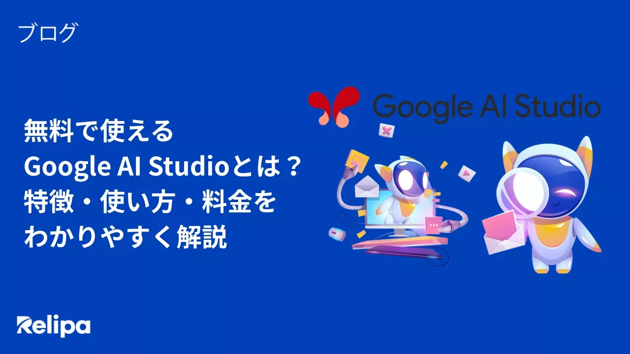 無料で使える Google AI Studioとは？特徴・使い方・料金を わかりやすく解説
