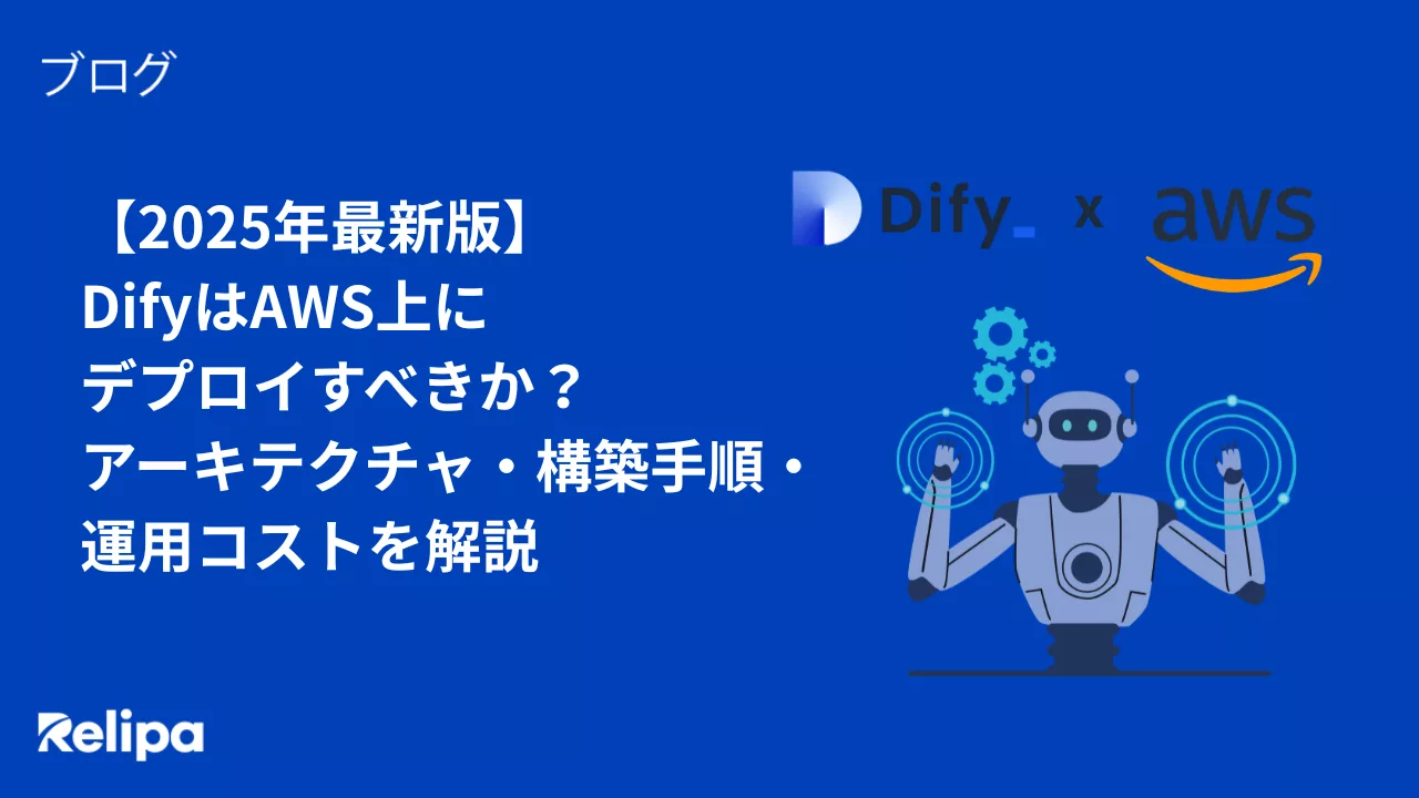 DifyはAWS上にデプロイすべきか?アーキテクチャ・構築手順・運用コストを解説