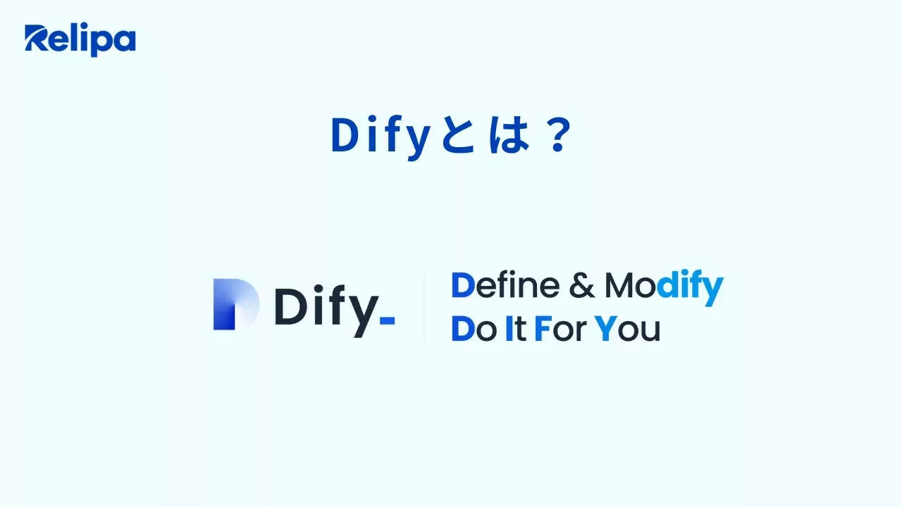 Difyとは？