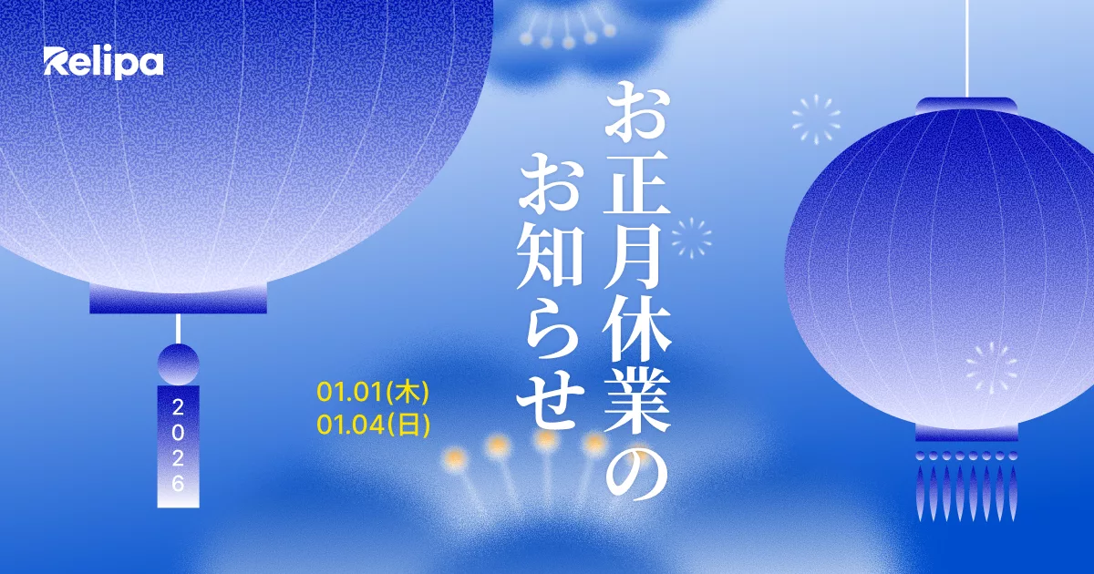 【2026年】 お正月休業のお知らせ