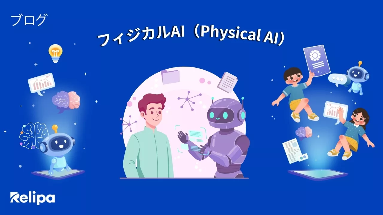 フィジカルAI（Physical AI）とは？AI開発会社が仕組み・導入事例・活用方法を解説