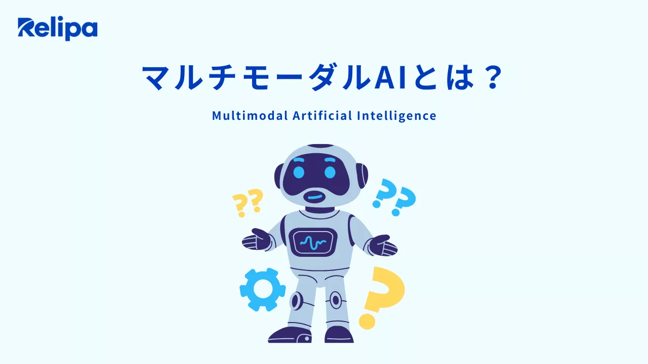 マルチモーダルAIとは？