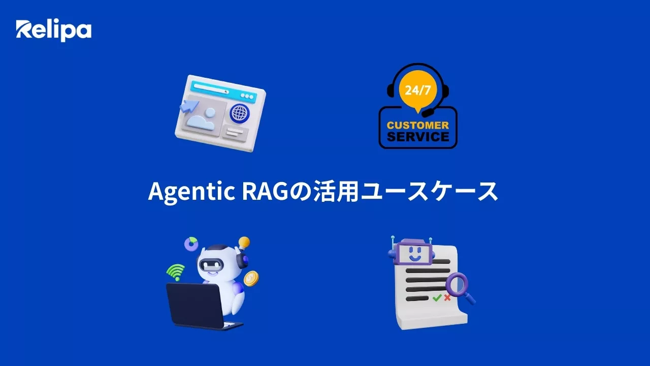 Agentic RAGの活用ユースケース
