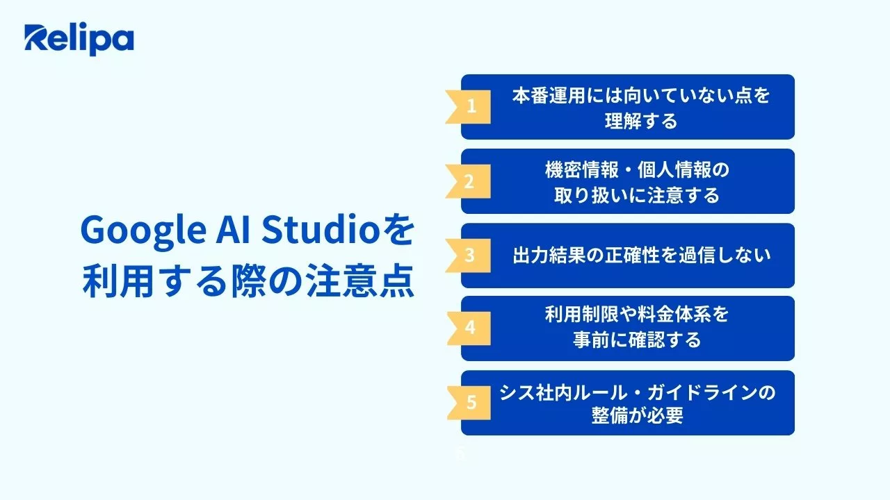 Google AI Studioを利用する際の注意点
