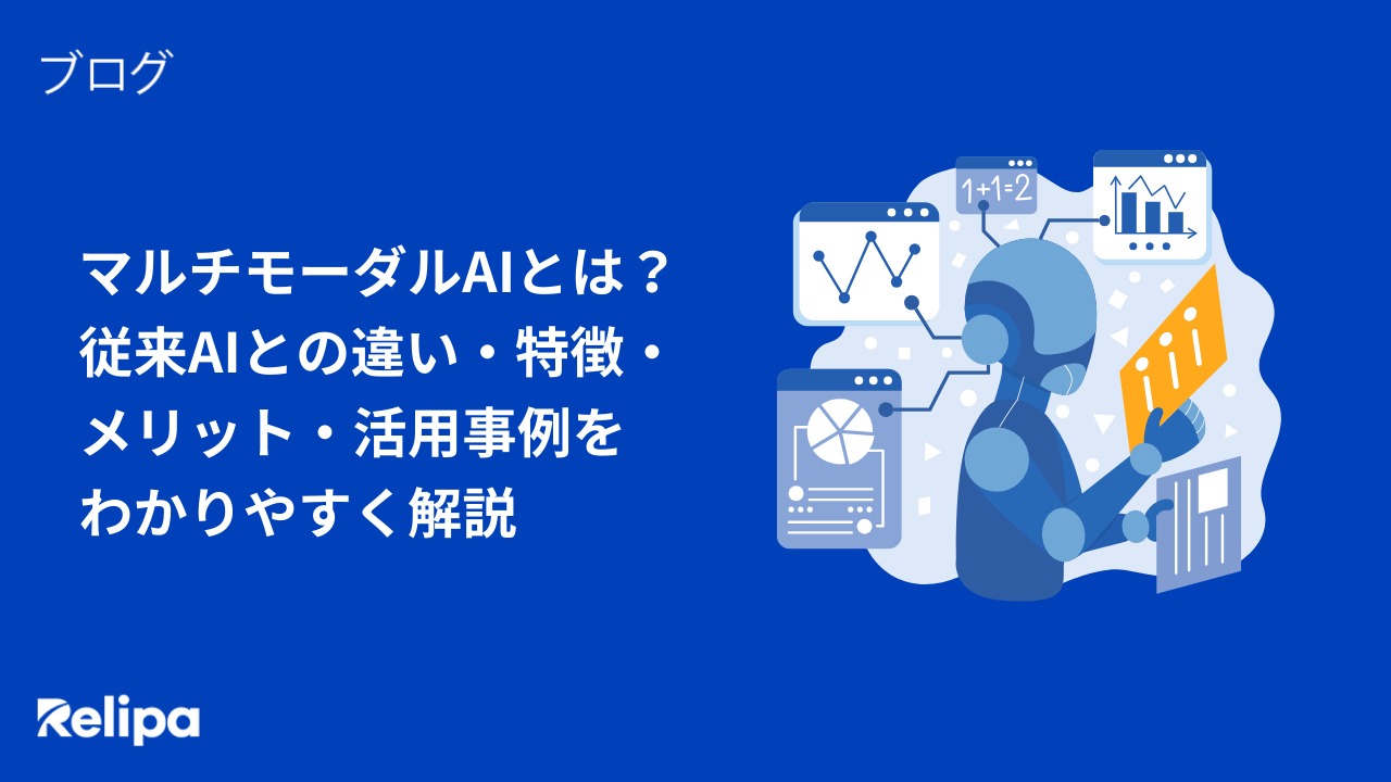 マルチモーダルAIとは？従来AIとの違い・特徴・メリット・活用事例をわかりやすく解説