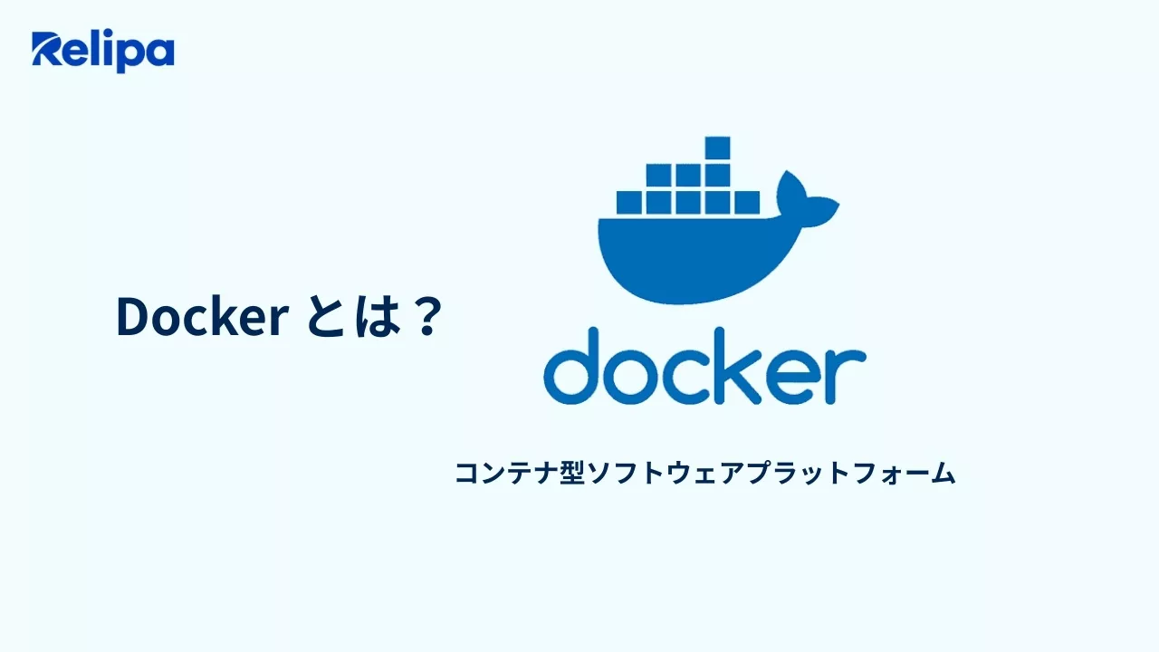 Dockerとは？