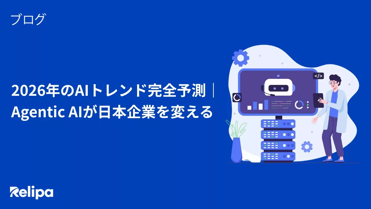 2026年のAIトレンド完全予測｜Agentic AIが日本企業を変える