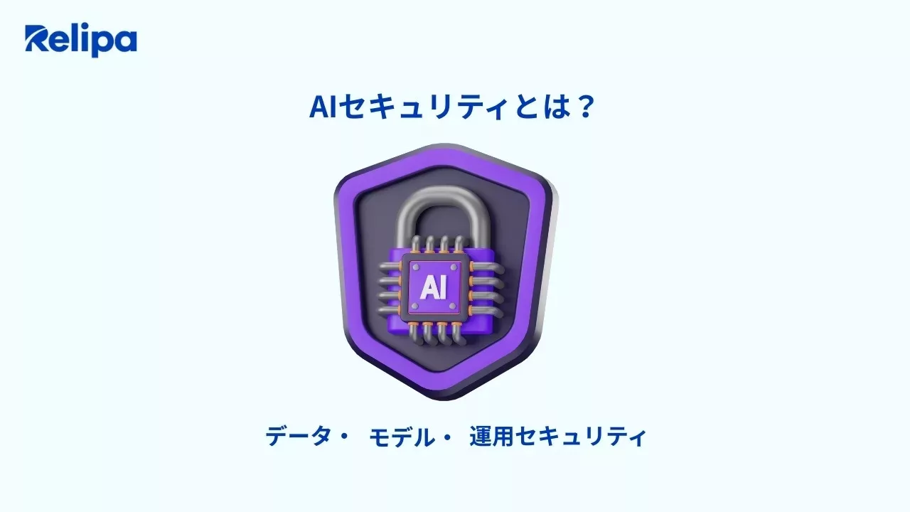 AIセキュリティとは？企業が AI開発会社 を選ぶ前に知るべきポイント