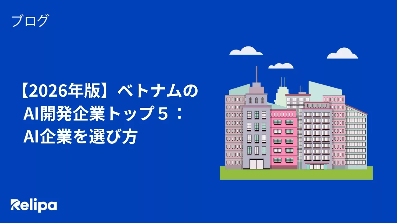 【2026年版】ベトナムのAI開発企業トップ5:AI企業を選び方