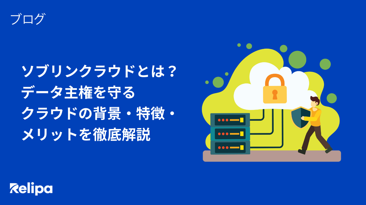 ソブリンクラウドとは？データ主権を守るクラウドの背景・特徴・メリットを徹底解説 