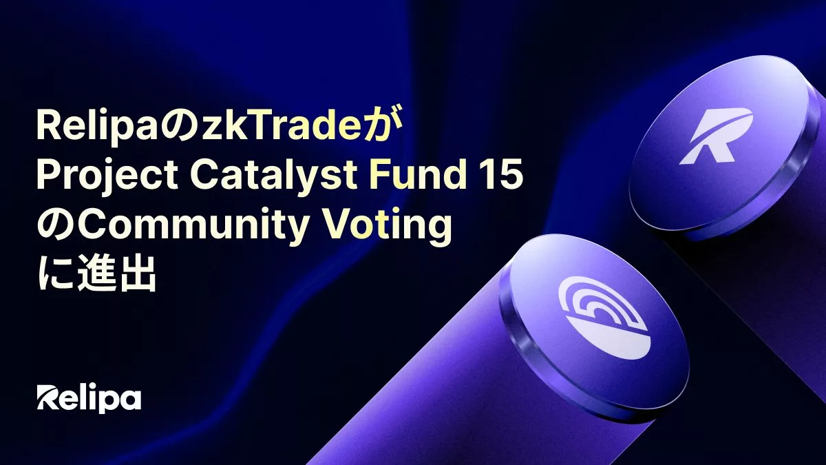 RelipaのzkTradeが Project Catalyst Fund 15 のCommunity Voting に進出