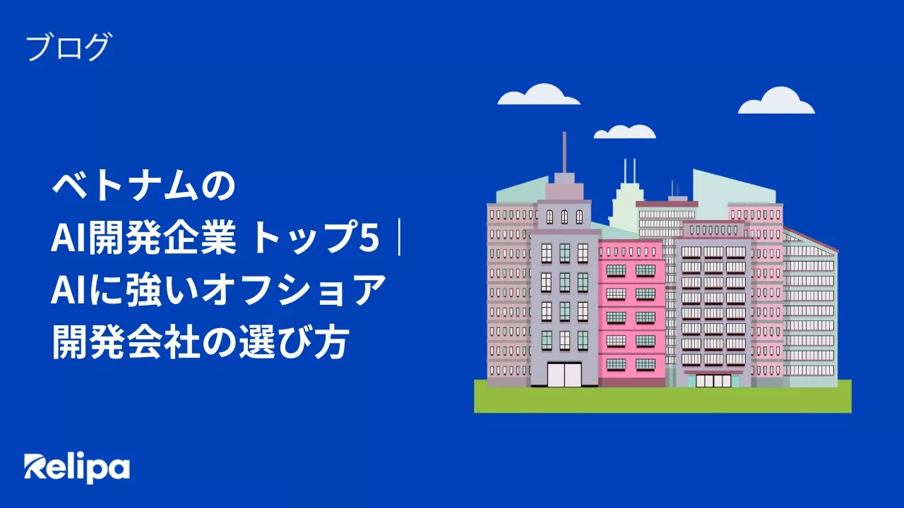 【2026年版】ベトナムの AI開発企業 トップ5｜AIに強いオフショア開発会社の選び方