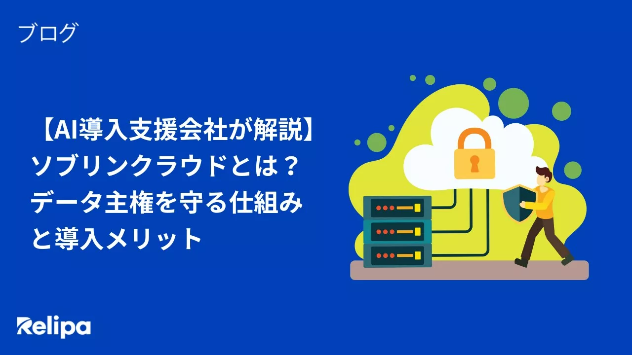 【AI導入支援会社が解説】ソブリンクラウドとは？データ主権を守る仕組みと導入メリット