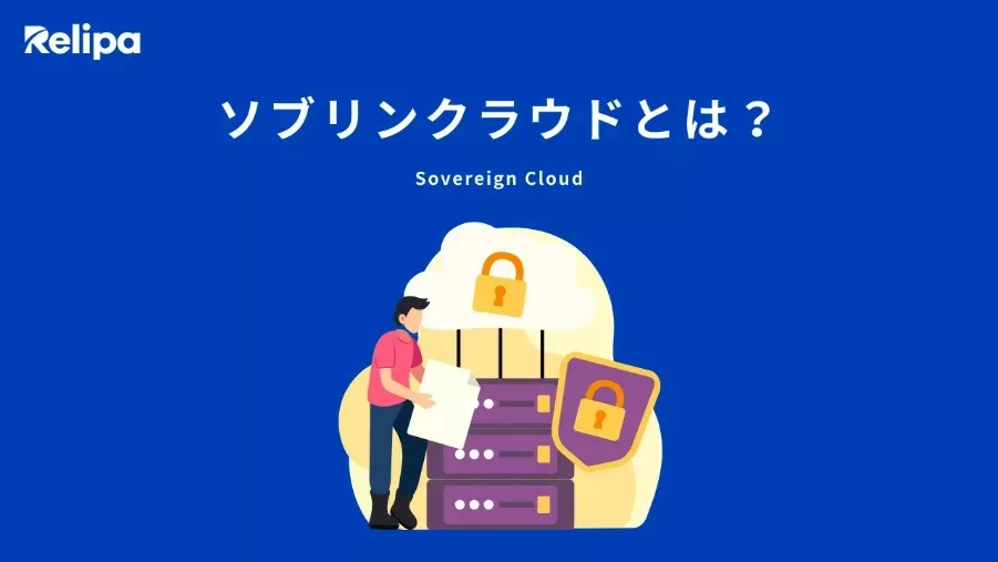 ソブリンクラウド（Sovereign Cloud）とは？ 　AI導入支援会社　が解説