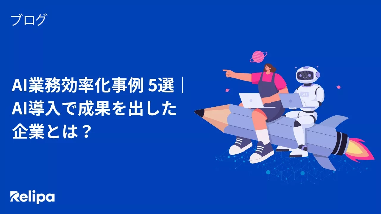 AI業務効率化事例 5選｜AI導入で成果を出した企業とは？