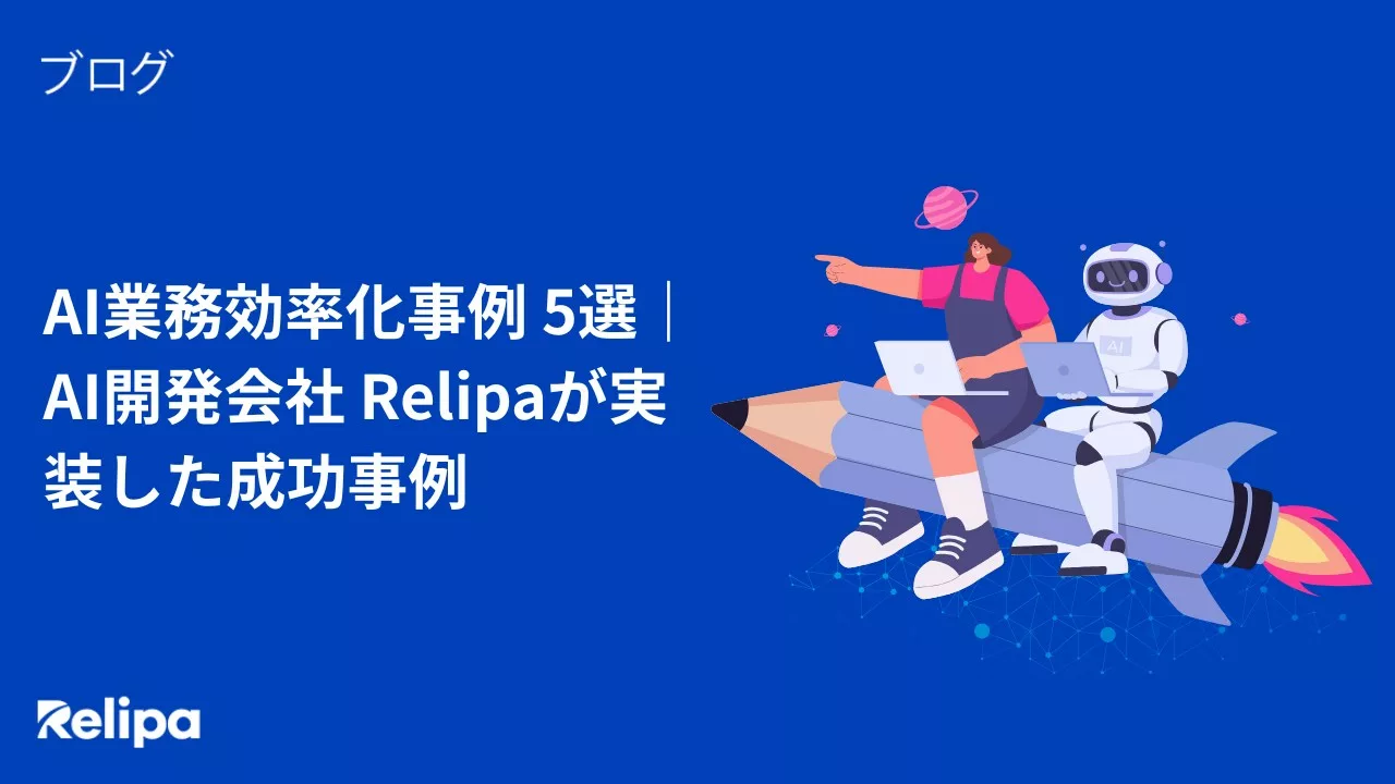  AI業務効率化事例 5選｜AI開発会社 Relipaが実装した成功事例