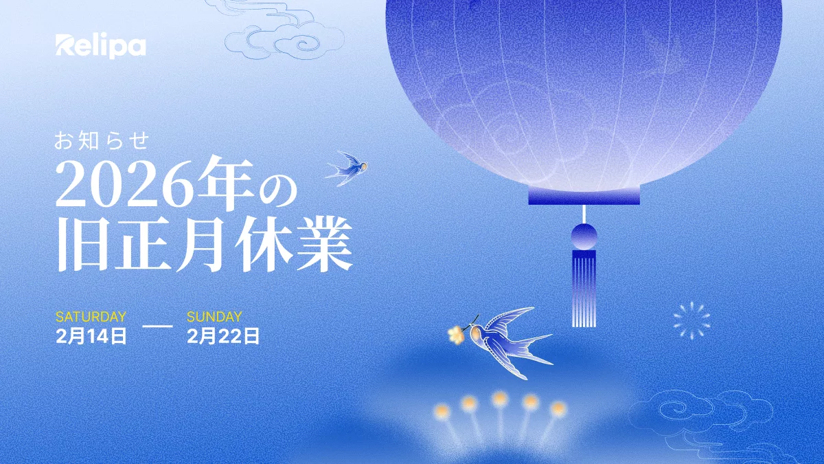 【2026年】 旧正月休業のお知らせ