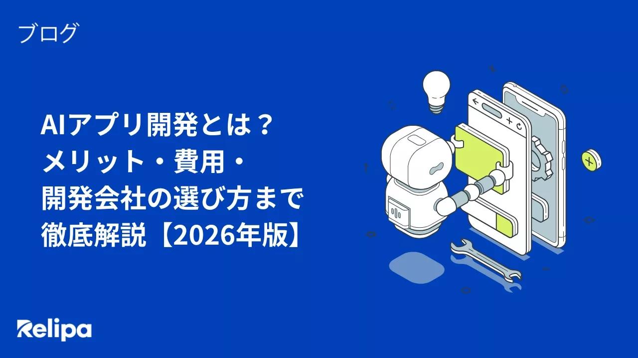 AIアプリ開発とは？ メリット・費用・ 開発会社の選び方まで 徹底解説【2026年版】