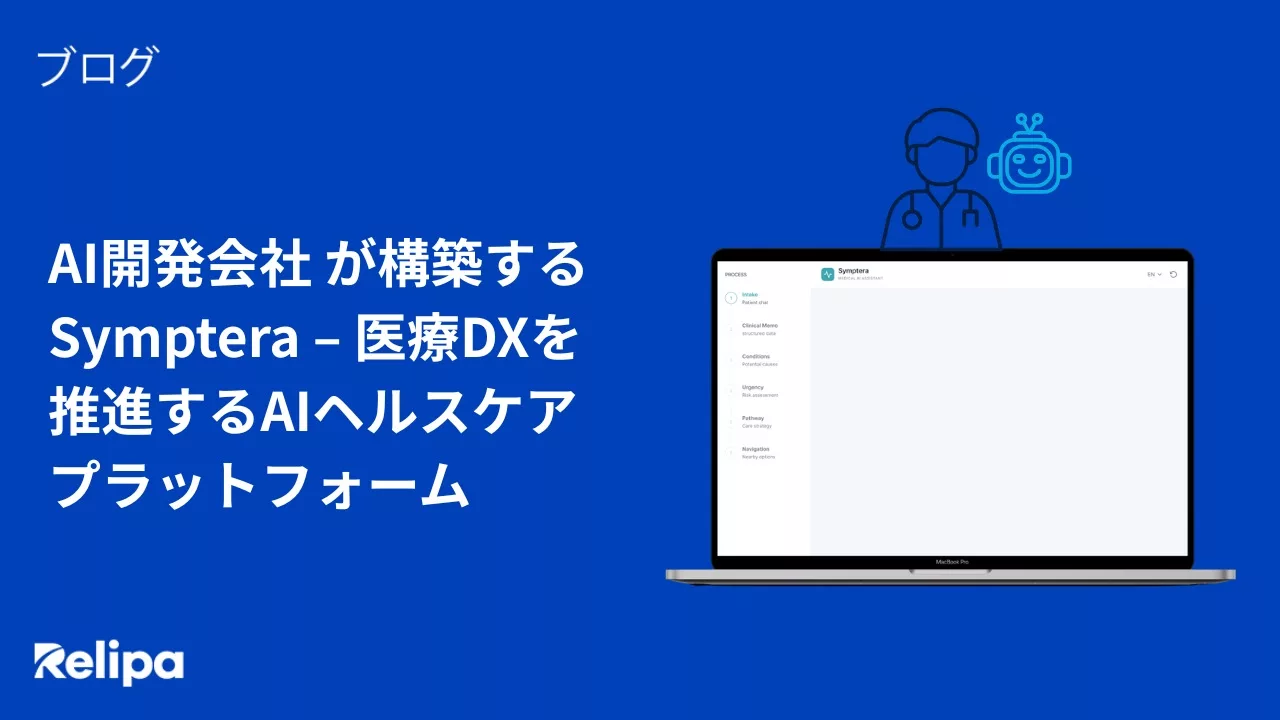 AI開発会社 が構築するSymptera – 医療DXを推進するAIヘルスケアプラットフォーム 