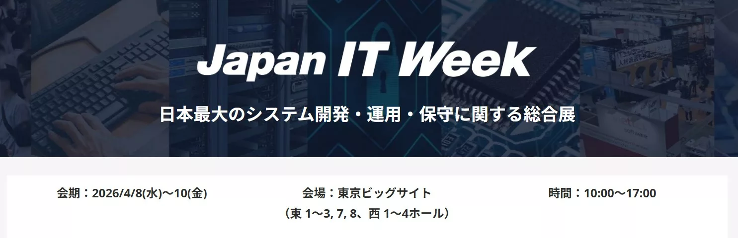 Japan IT WeekのHP