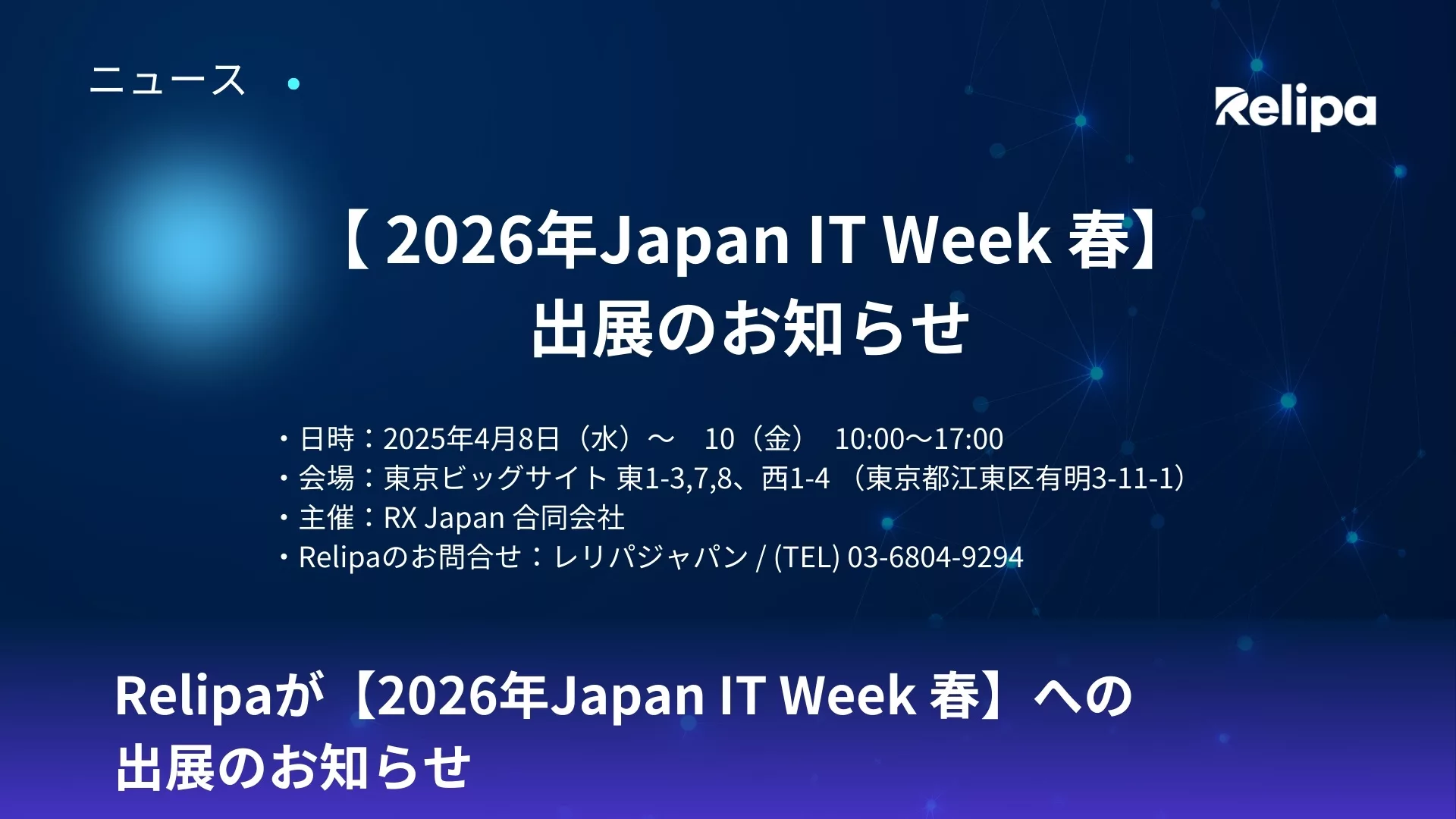 Relipaが【2026年Japan IT Week 春】への 出展のお知らせ