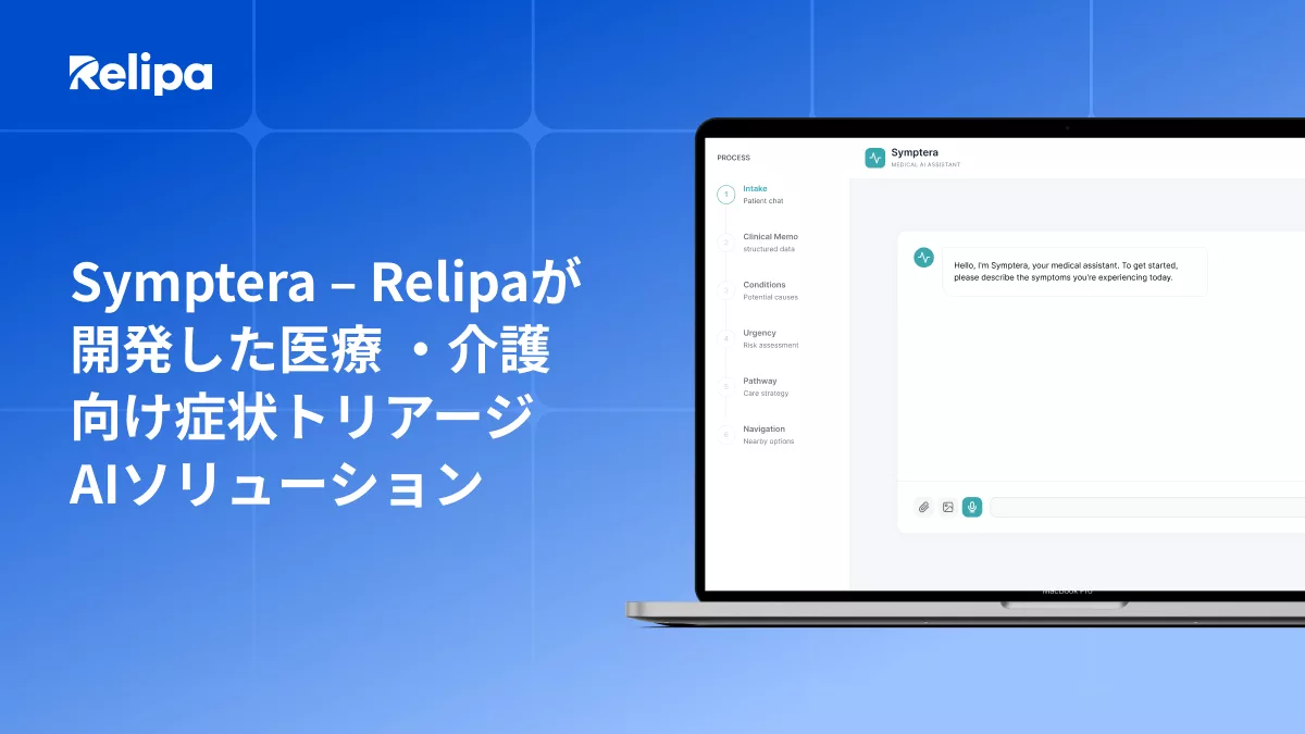 Symptera – Relipaが開発した医療 ・介護向け症状トリアージAIソリューション 