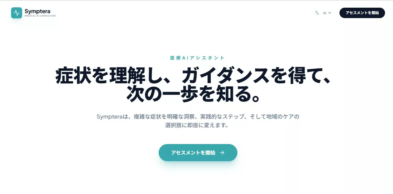 Symptera AI開発会社