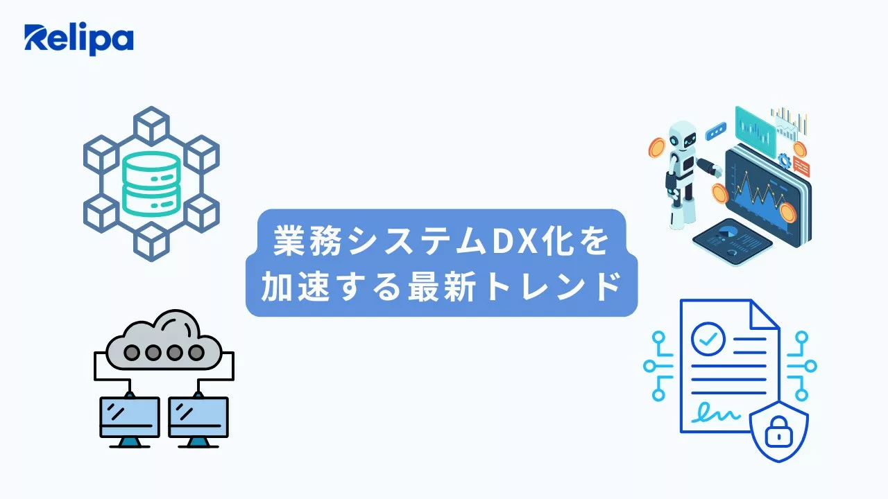 業務システムDX化 を加速する最新トレンド