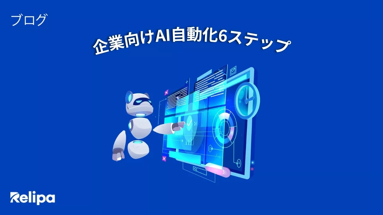 【2026年版】AIシステム開発会社の選び方から導入まで｜企業向けAI自動化6ステップ完全ガイド