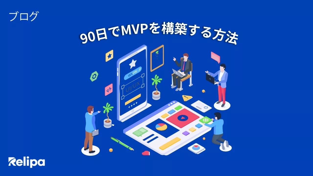 アプリ開発会社が解説｜スタートアップが90日でMVPを構築する方法【Ideaからリリースまで】