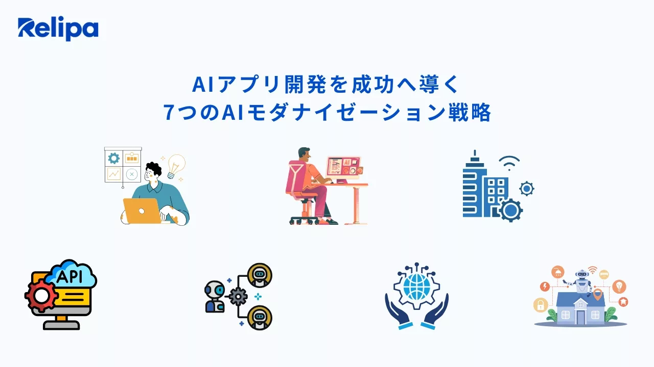 AIアプリ開発 を成功させるAIモダナイゼーション戦略7選