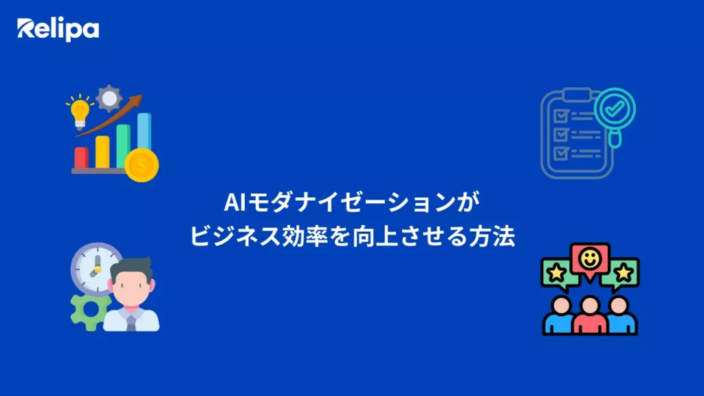AI導入支援会社 が解説 AIモダナイゼーションはどのように業務効率を向上させるのか